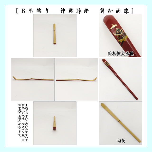 茶道具蒔絵茶杓 茶道具 茶杓 蒔絵茶杓 朱塗り 早蕨蒔絵又は朱塗り 神輿蒔絵又は