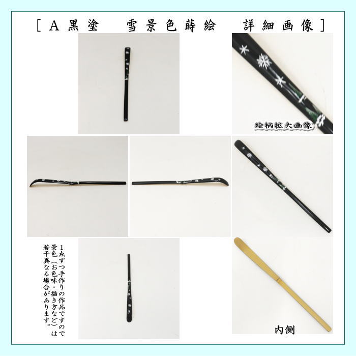 茶道具 茶杓 蒔絵茶杓 黒塗り 雪景色又は白塗り ベルにサンタ又は銀