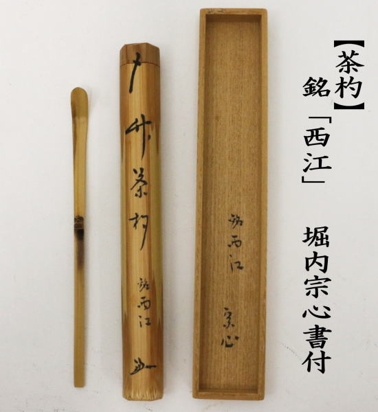 茶道具 銘付茶杓 銘 西江 西江水 堀内宗心書付 兼中斎 茶杓 茶道 : tyasyaku-79 : 茶道具いまや静香園 - 通販 -  Yahoo!ショッピング