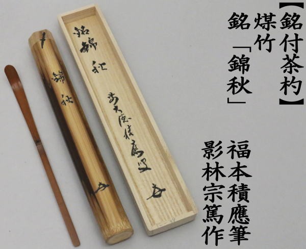 茶道具 銘付茶杓 煤竹 銘錦秋 福本積應筆 影林宗篤作 茶道 : 茶道具