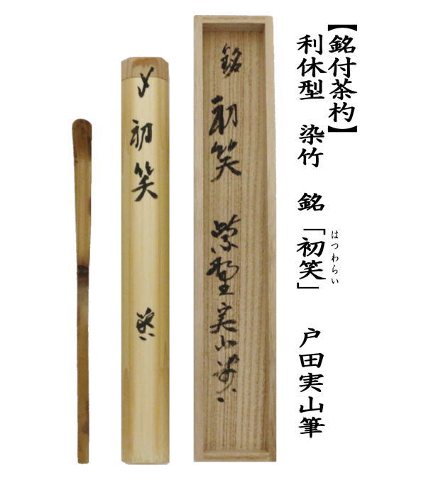 銘付茶杓　利休型　染竹　銘「初笑い」　（はつわらい）　戸田実山筆