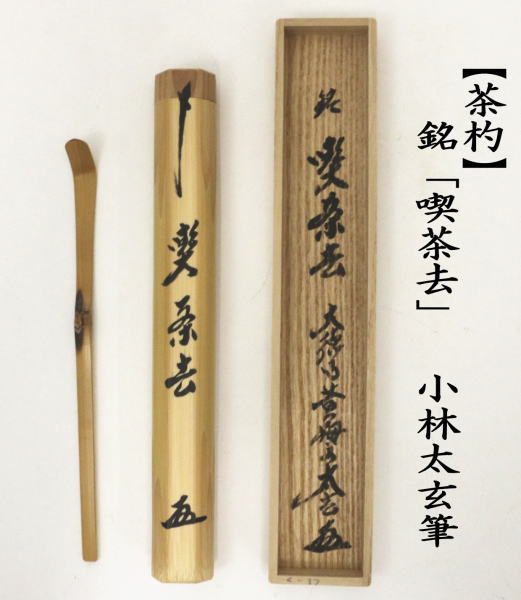 銘付茶杓　煤竹　銘「喫茶去」小林太玄筆