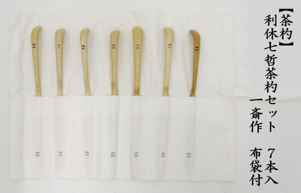 茶杓　利休七哲茶杓セット　７本入り　布袋付　一斎作　国産