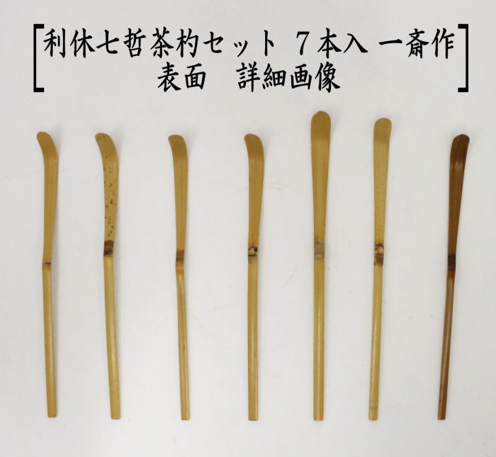 茶杓　利休七哲茶杓セット　７本入り　布袋付　一斎作　国産
