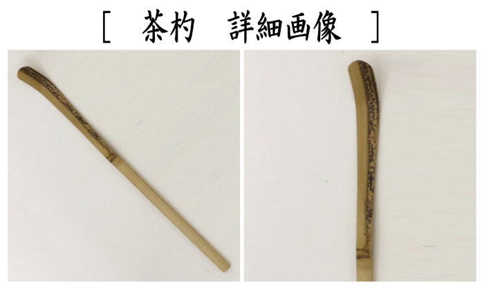 茶杓　変わり竹　銘「静寂」　小野澤虎洞筆　海野宗泰作