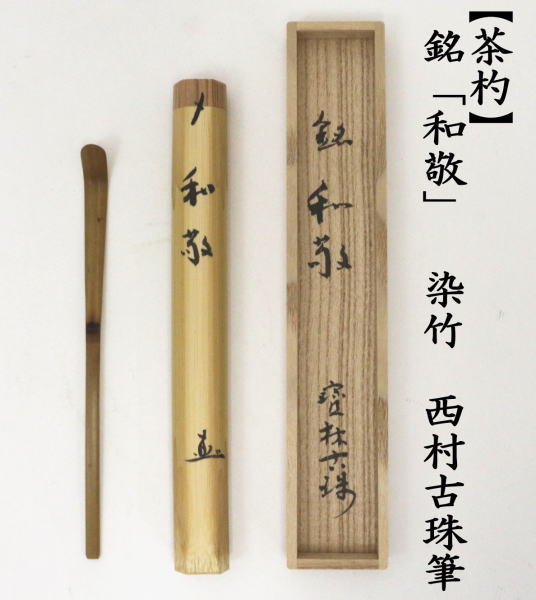 茶道具 銘付茶杓 銘 和敬 染竹 西村古珠筆 茶杓 茶道 : 茶道具
