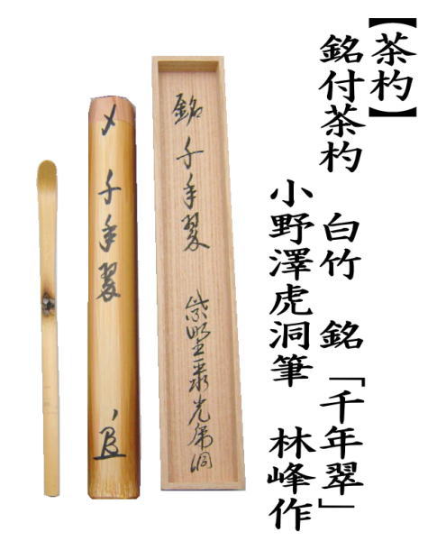 茶道具　竹茶杓　紫野聚光院虎洞書付　銘嶺雲　宗湖作 Amazon.co.jp: 茶道具茶杓竹工芸大徳寺 聚光院 伊東別院紫野
