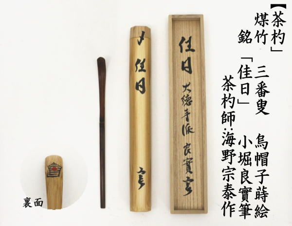 銘付茶杓　煤竹　三番叟　烏帽子蒔絵　銘「佳日」　小堀良實筆　海野宗泰作