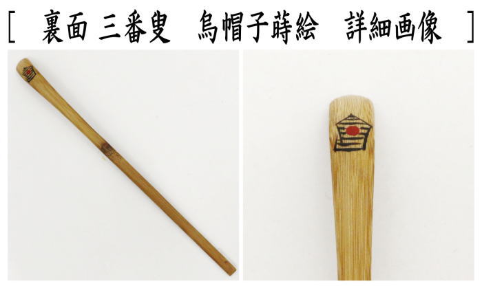銘付茶杓　煤竹　三番叟　烏帽子蒔絵　銘「佳日」　小堀良實筆　海野宗泰作