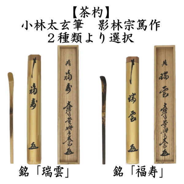 茶道具 銘付茶杓 銘 瑞雲又は福寿 小林太玄筆 影林宗篤作 瑞雲 福寿