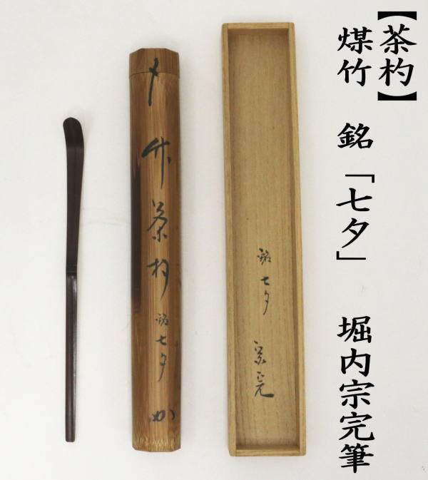 銘付茶杓　煤竹　銘「七夕」　堀内宗完書付（兼中斎）