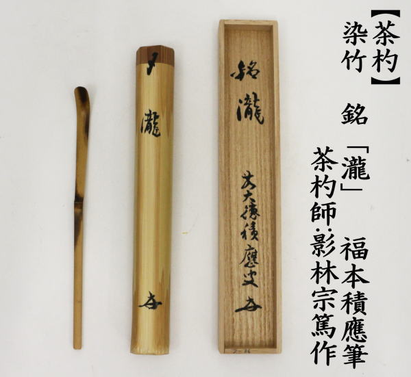 銘付茶杓　染竹　銘「瀧」　福本積應筆　影林宗篤作