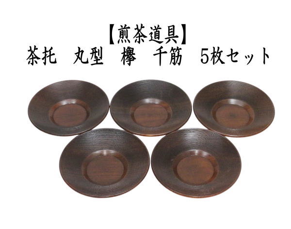 茶托　丸型　欅　千筋　5枚セット