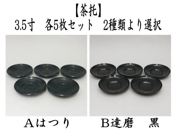 茶托　 3.5寸　はつり又は達磨　黒　各5枚セット　2種類より選択
