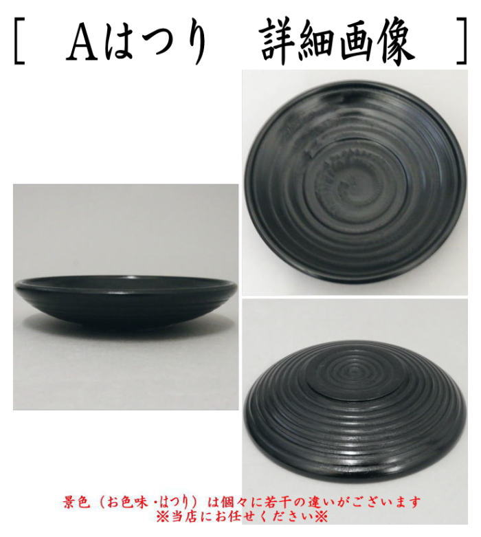 茶托　 3.5寸　はつり又は達磨　黒　各5枚セット　2種類より選択