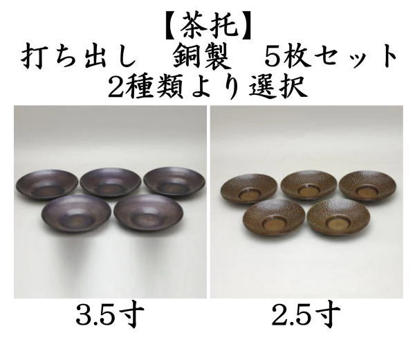 茶托　打ち出し　銅製　3.5寸又は2.5寸　各5枚セット　2種類より選択