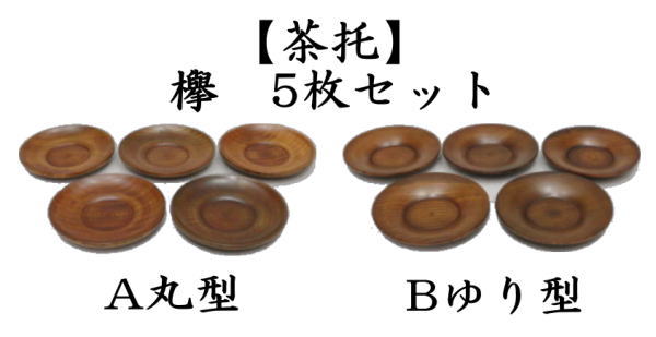 茶托　丸型又はゆり型　欅　5枚セット　約直径12.3cm