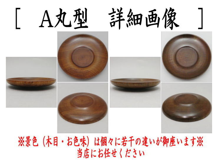 茶托　丸型又はゆり型　欅　5枚セット　約直径12.3cm