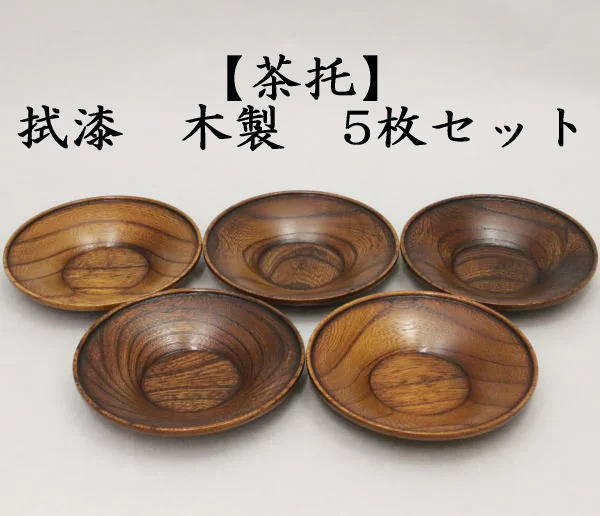 茶托　拭漆（拭き漆）　欅　木製　5枚セット