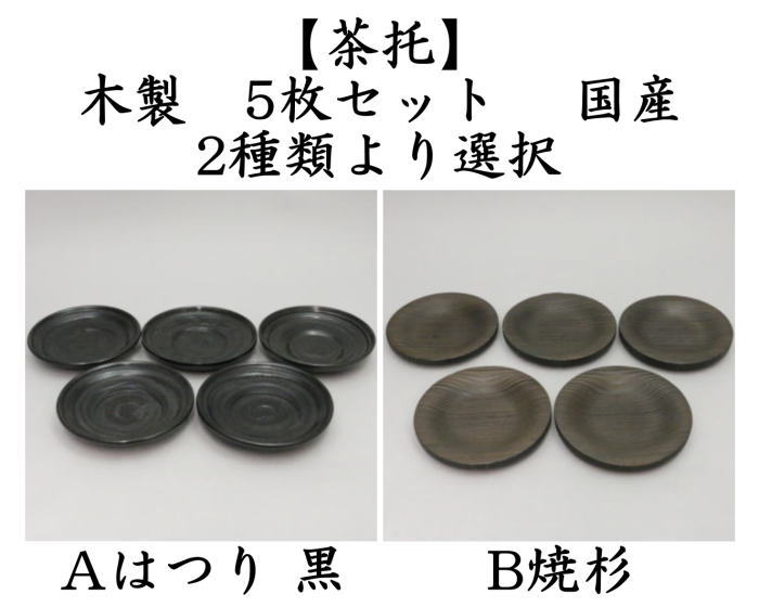 茶托　 はつり　黒又は焼杉　木製　国産　5枚セット