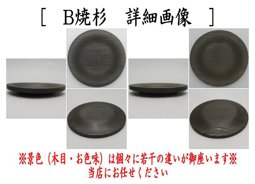 茶托　 はつり　黒又は焼杉　木製　国産　5枚セット