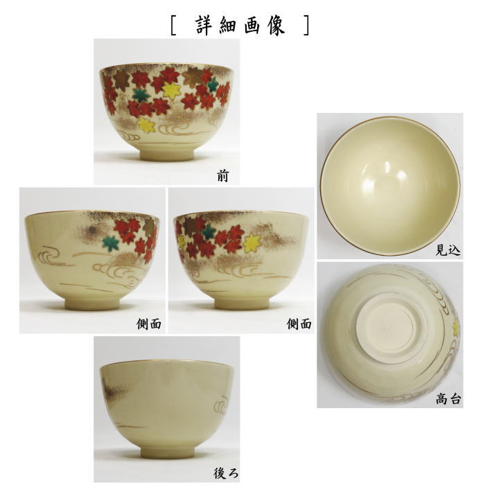 茶道具 抹茶茶碗 仁清写し 紅葉 加藤隆山作 仁清写 : 茶道具いまや静香