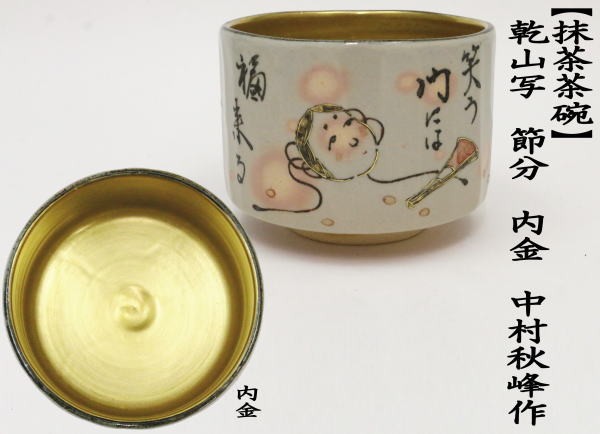抹茶茶碗　乾山寫し　節(jié)分　內(nèi)金　中村秋峰作