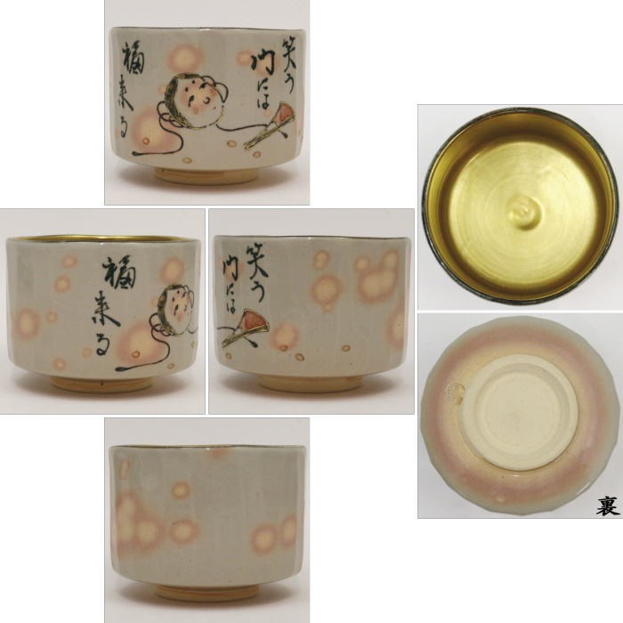 抹茶茶碗 乾山寫し 節(jié)分 內(nèi)金 中村秋峰作