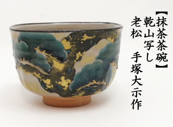 茶道具 抹茶茶碗 乾山写し 老松 手塚大示作 桃山窯 乾山写 乾山 茶道