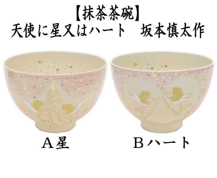 茶道具 抹茶茶碗 バレンタインデー 天使に星又はハート 坂本慎太作