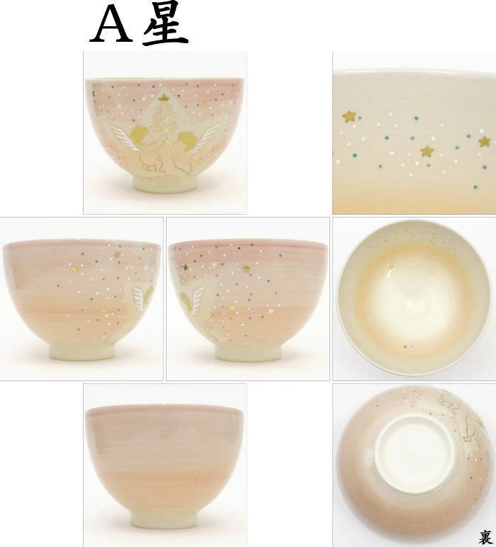 茶道具 抹茶茶碗 バレンタインデー 天使に星又はハート 坂本慎太作