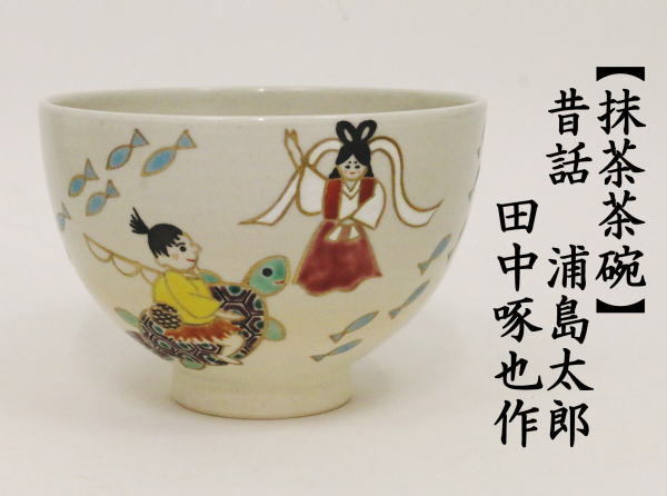 田中方円　抹茶碗　お手前　お初釜　鶴と亀吉兆柄　茶道具 田中方円 抹茶碗 お手前 お初釜 鶴と亀吉兆柄 茶道具 田中方