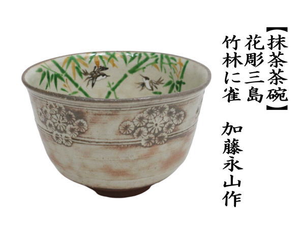 茶道具 抹茶茶碗 花彫三島 竹林に雀 加藤永山作 : 茶道具いまや静香園