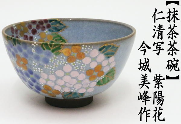 茶道具 抹茶茶碗 仁清写 紫陽花 今城美峰作 龍喜窯 仁清写し 仁清 茶道