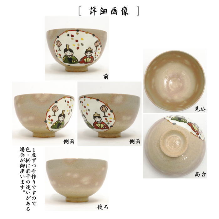 抹茶茶碗　御本手　內(nèi)裏雛　中村與平作