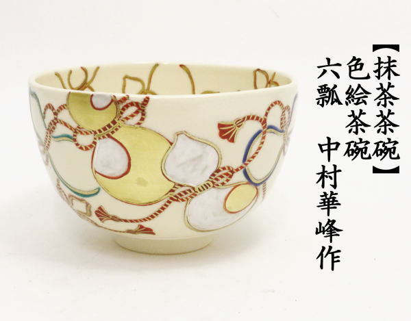 抹茶茶碗　色絵茶碗　六瓢　中村華峰作