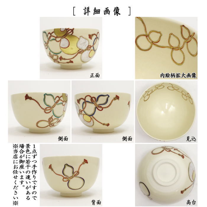 抹茶茶碗　色絵茶碗　六瓢　中村華峰作