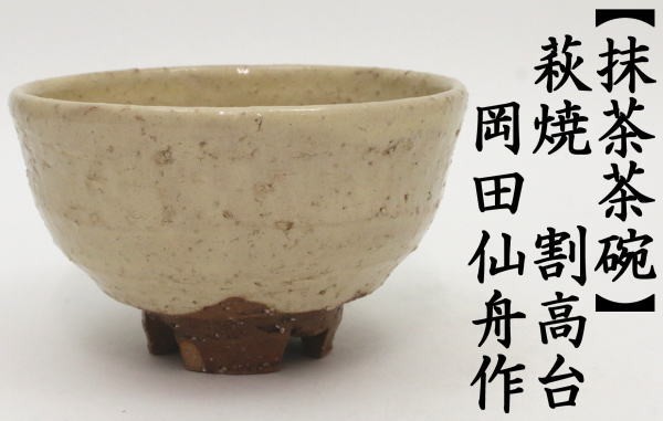 茶道具 抹茶茶碗 萩焼 割高台 岡田仙舟作 岡田裕 晴雲山 焼き色は変わる場合があります。 萩焼き 茶道 : tyawann-1035 :  茶道具いまや静香園 - 通販 - Yahoo!ショッピング