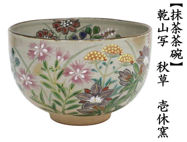 抹茶茶碗　乾山写し　秋草　壱休窯