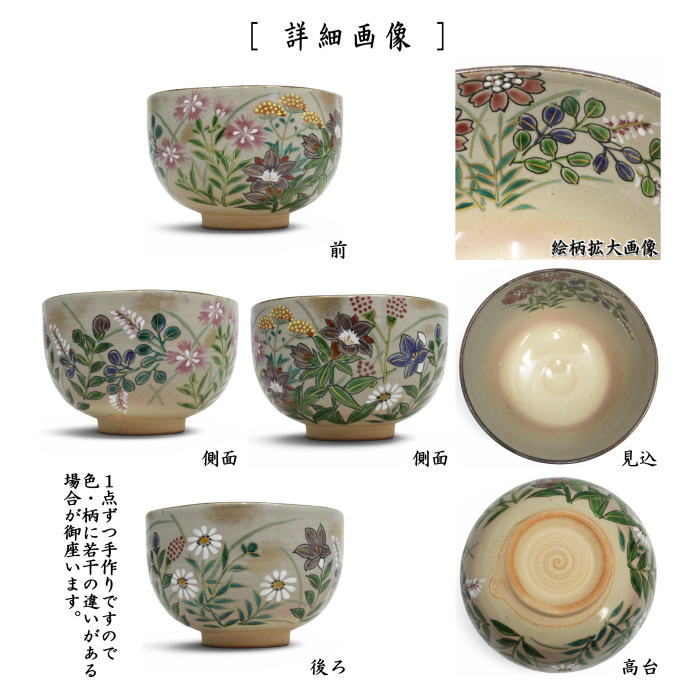 抹茶茶碗　乾山写し　秋草　壱休窯