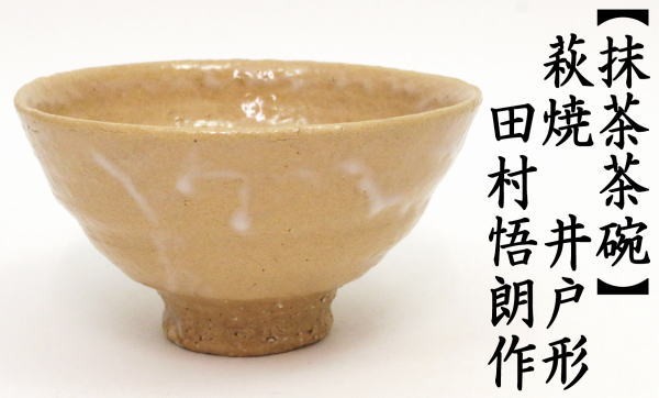 数々の賞を受賞 3031 萩焼 抹茶茶碗 田村悟朗作 小迫窯 茶道具 共箱