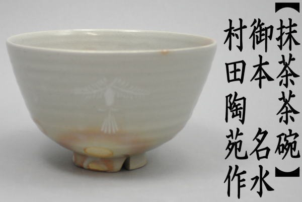 抹茶茶碗　京焼き　御本手　名水　村田陶苑作