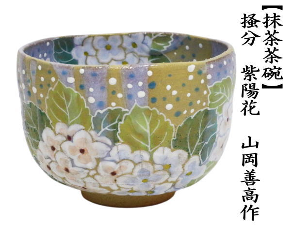 茶道具 抹茶茶碗 掻分 紫陽花 山岡善高作 : 茶道具いまや静香園 - 通販