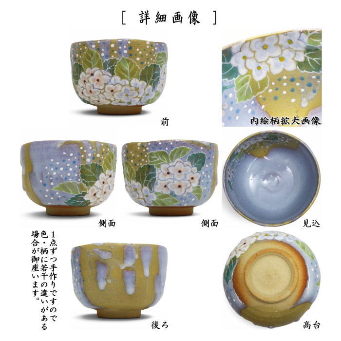 茶道具 抹茶茶碗 掻分 紫陽花 山岡善高作 : 茶道具いまや静香園 - 通販