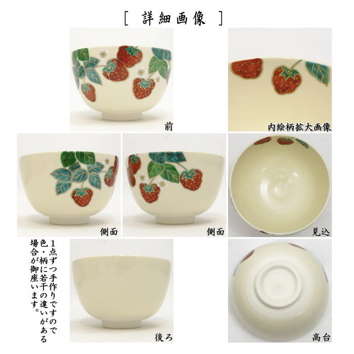 抹茶茶碗　仁清写し　苺　中村久光作