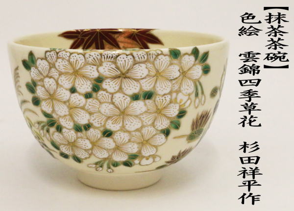 茶道具 抹茶茶碗 色絵茶碗 雲錦四季草花 杉田祥平作 清閑寺窯