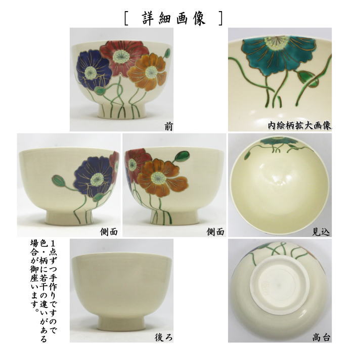 抹茶茶碗　仁清写し　雛芥子（ひなげし）　水出宋絢作