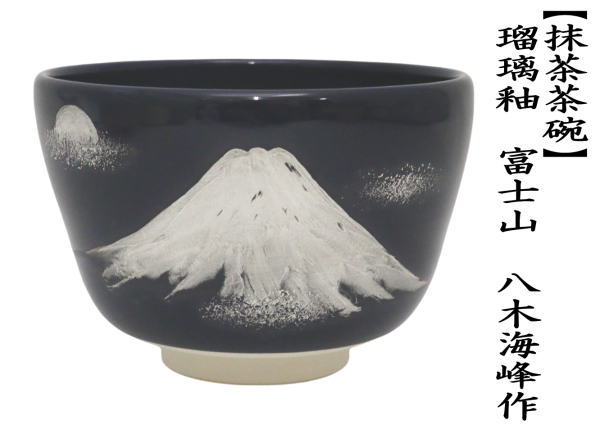 抹茶茶碗　御題茶碗　瑠璃釉　富士山　八木海峰作