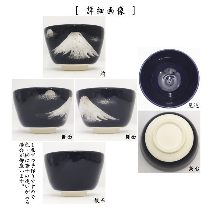 抹茶茶碗　御題茶碗　瑠璃釉　富士山　八木海峰作