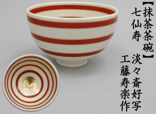 楽天市場】茶道具 送料無料 淡々斎好写 七仙寿 茶碗 上山善峰